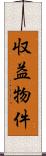 収益物件 Scroll