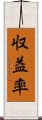収益率 Scroll