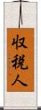 収税人 Scroll