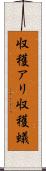 収穫アリ Scroll