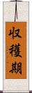 収穫期 Scroll