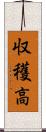 収穫高 Scroll
