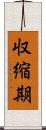 収縮期 Scroll