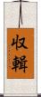 収輯 Scroll