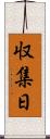 収集日 Scroll