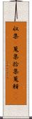 収集(P) Scroll