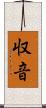 収音 Scroll