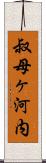 叔母ヶ河内 Scroll