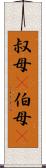 叔母(P) Scroll