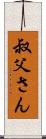 叔父さん Scroll