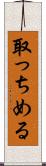 取っちめる Scroll