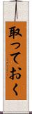 取っておく Scroll