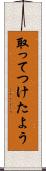 取ってつけたよう Scroll