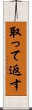 取って返す Scroll