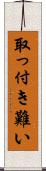 取っ付き難い Scroll