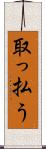 取っ払う Scroll