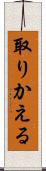 取りかえる Scroll