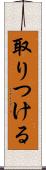 取りつける Scroll
