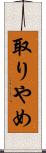 取りやめ Scroll