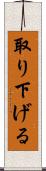 取り下げる Scroll