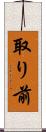 取り前 Scroll