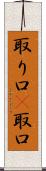 取り口(P) Scroll