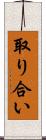 取り合い Scroll