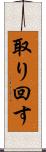 取り回す Scroll