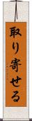 取り寄せる Scroll