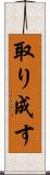 取り成す Scroll