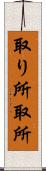 取り所 Scroll