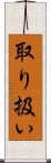 取り扱い Scroll