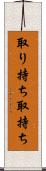 取り持ち Scroll