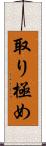 取り極め Scroll