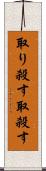 取り殺す Scroll