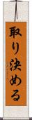 取り決める Scroll
