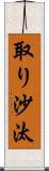 取り沙汰 Scroll
