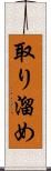 取り溜め Scroll