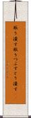 取り潰す Scroll