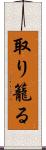 取り籠る Scroll