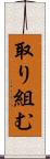 取り組む Scroll