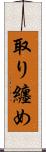 取り纏め Scroll