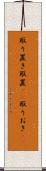 取り置き Scroll