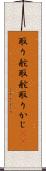 取り舵 Scroll