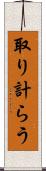 取り計らう Scroll