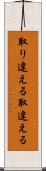取り違える Scroll
