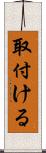 取付ける Scroll