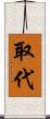 取代 Scroll