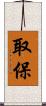 取保 Scroll