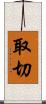 取切 Scroll